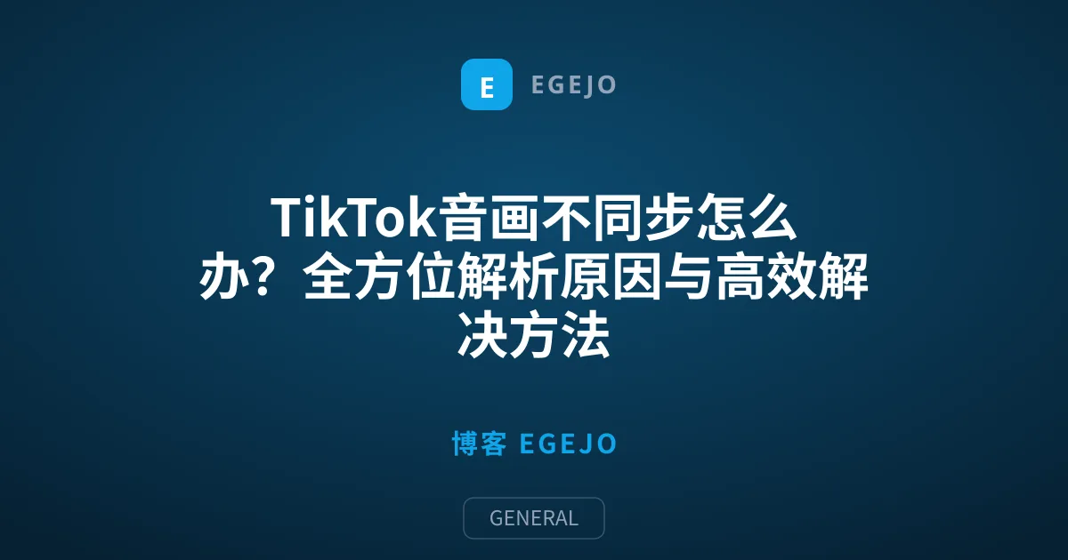 TikTok音画不同步怎么办？全方位解析原因与高效解决方法