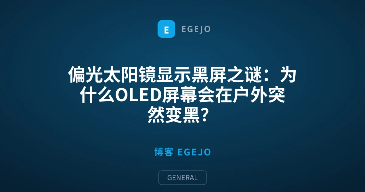 偏光太阳镜显示黑屏之谜：为什么OLED屏幕会在户外突然变黑？
