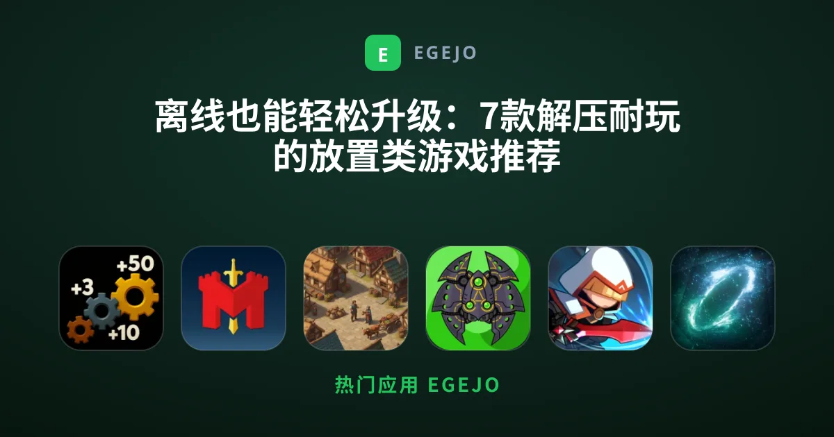 离线也能轻松升级：7款解压耐玩的放置类游戏推荐