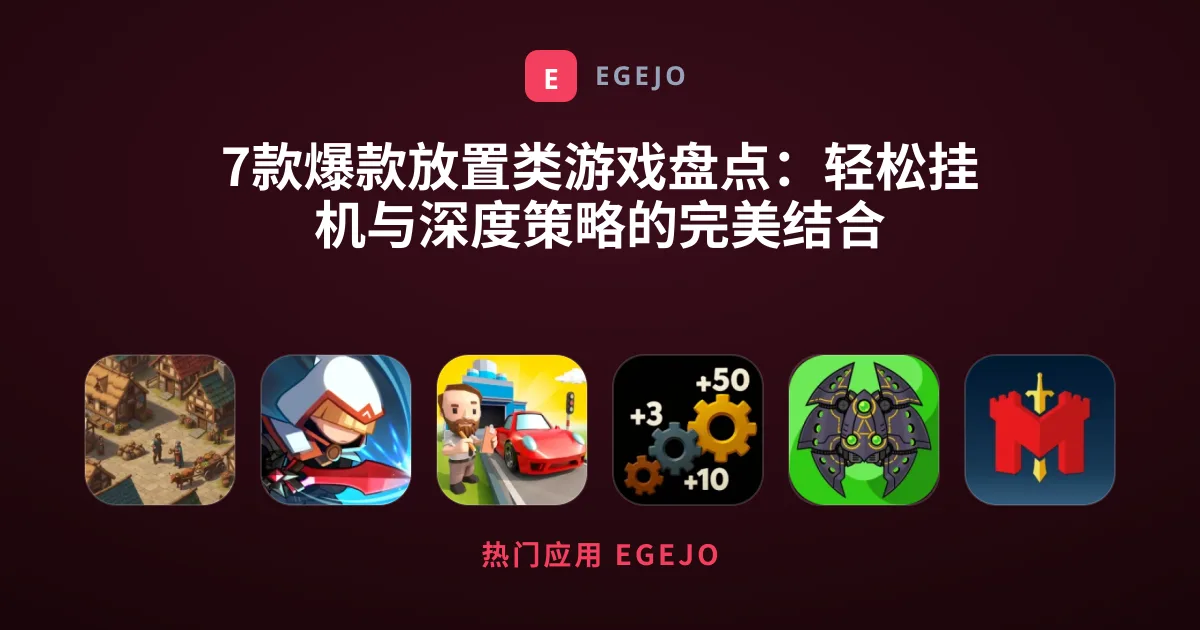 7款爆款放置类游戏盘点：轻松挂机与深度策略的完美结合