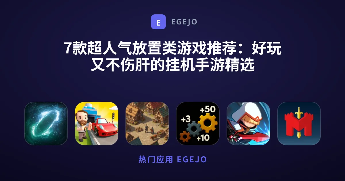 7款超人气放置类游戏推荐：好玩又不伤肝的挂机手游精选